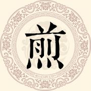 煎姓