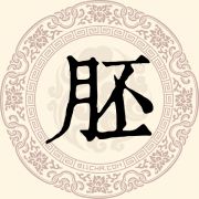 胚姓