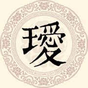 瑷姓
