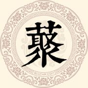 藂姓