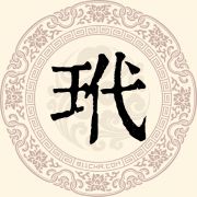 玳姓