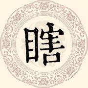 瞎姓