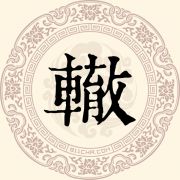 辙姓