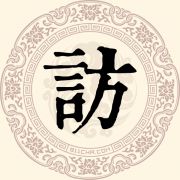 访姓