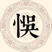 悮姓