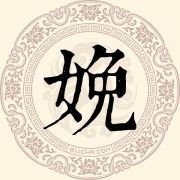 娩姓