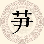 芛姓