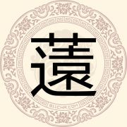 䓕姓