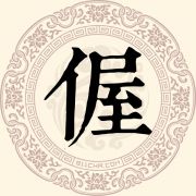 偓姓