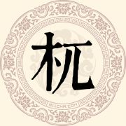 杌姓