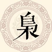 枭姓