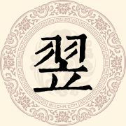 翌姓