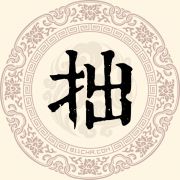 拙姓