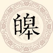 皡姓