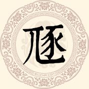 豗姓