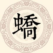 蟜姓