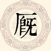 厩姓