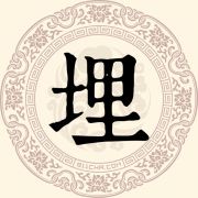 埋姓