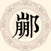 䣙姓