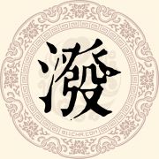 泼姓
