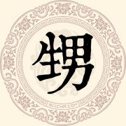甥姓