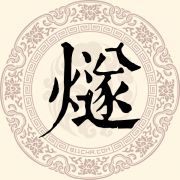 燧姓