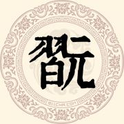 翫姓