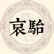哀骀姓