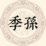 季孙姓
