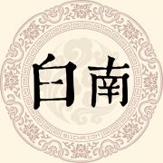 白南姓