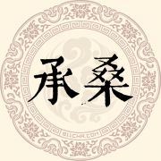 承桑姓