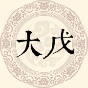 大戊姓