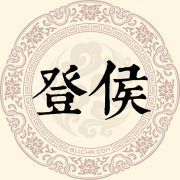 登侯姓