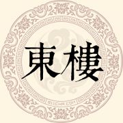 东楼姓