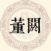 董阏姓