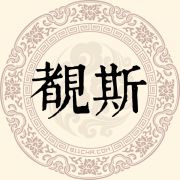 覩斯姓