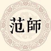 范师姓