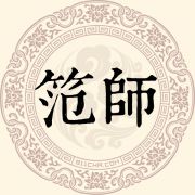 笵师姓