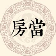 房当姓