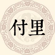 付里姓