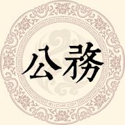 公务姓