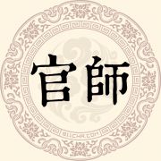 官师姓