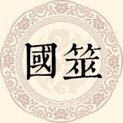 国筮姓