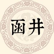 函井姓