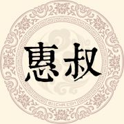 惠叔姓