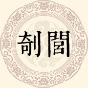 剞闾姓