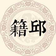 籍邱姓