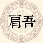 肩吾姓