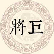 将巨姓