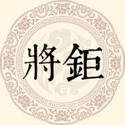 将钜姓